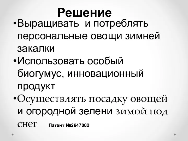 Решение Выращивать и потреблять персональные овощи зимней закалки Использовать особый биогумус,