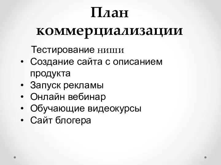 План коммерциализации Тестирование ниши Создание сайта с описанием продукта Запуск рекламы