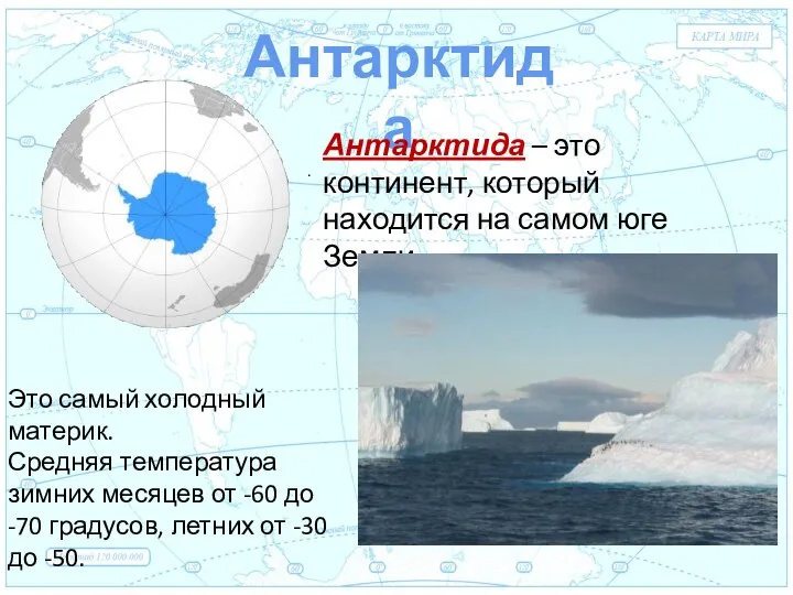 Евразия . Антарктида Антарктида – это континент, который находится на самом