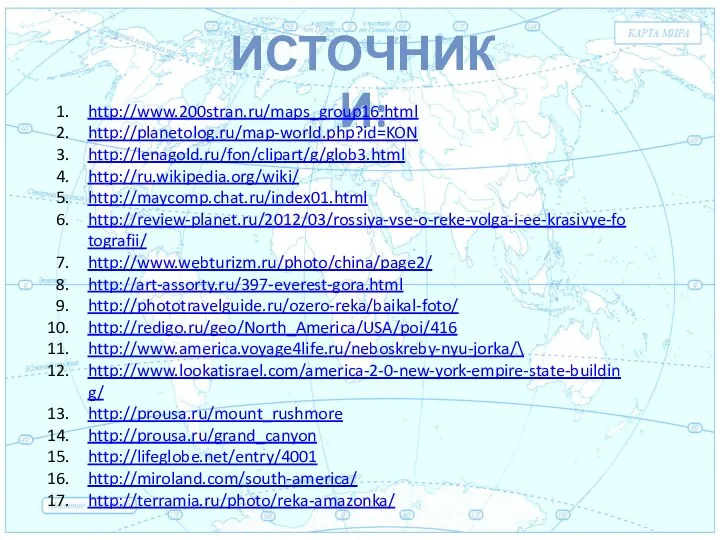 Евразия . ИСТОЧНИКИ: http://www.200stran.ru/maps_group16.html http://planetolog.ru/map-world.php?id=KON http://lenagold.ru/fon/clipart/g/glob3.html http://ru.wikipedia.org/wiki/ http://maycomp.chat.ru/index01.html http://review-planet.ru/2012/03/rossiya-vse-o-reke-volga-i-ee-krasivye-fotografii/ http://www.webturizm.ru/photo/china/page2/ http://art-assorty.ru/397-everest-gora.html