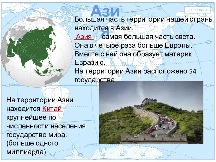 Евразия Азия Большая часть территории нашей страны находится в Азии. Азия