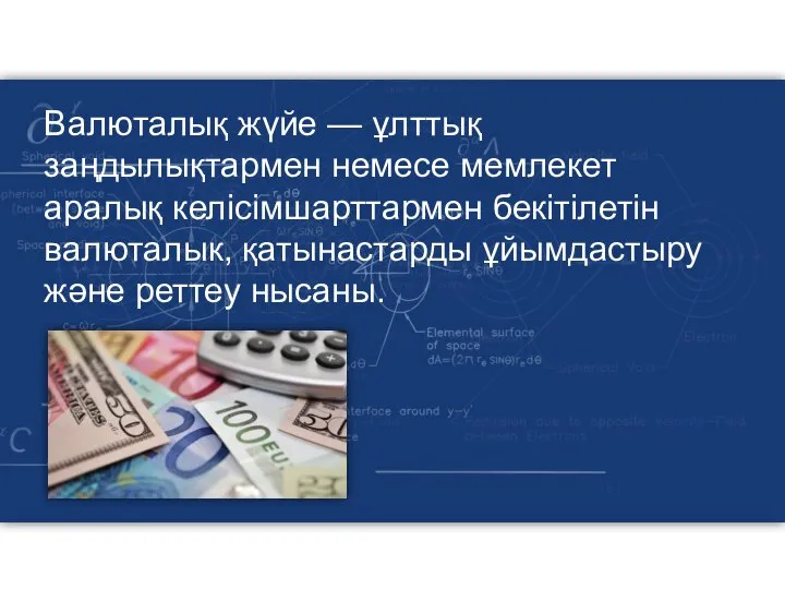 Валюталық жүйе — ұлттық заңдылықтармен немесе мемлекет аралық келісімшарттармен бекітілетін валюталык, қатынастарды ұйымдастыру және реттеу нысаны.