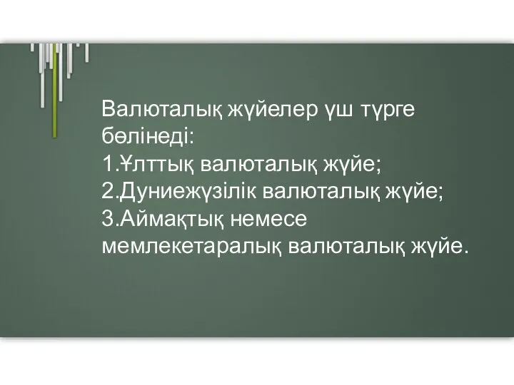 Валюталық жүйелер үш түрге бөлінеді: 1.Ұлттық валюталық жүйе; 2.Дуниежүзілік валюталық жүйе; 3.Аймақтық немесе мемлекетаралық валюталық жүйе.