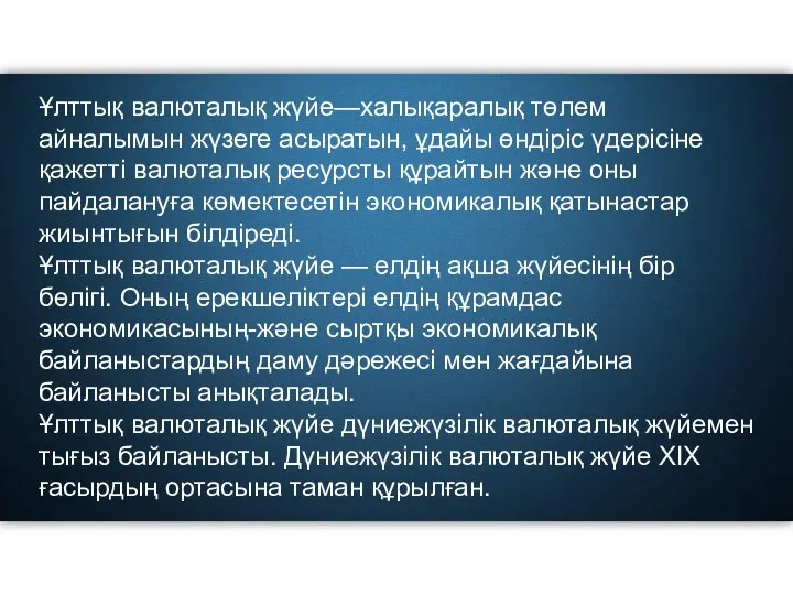 Ұлттық валюталық жүйе—халықаралық төлем айналымын жүзеге асыратын, ұдайы өндіріс үдерісіне қажетті