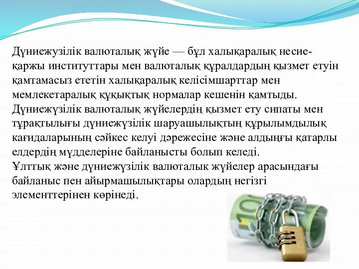 Дүниежузілік валюталық жүйе — бұл халықаралық несие-қаржы институттары мен валюталық құралдардың
