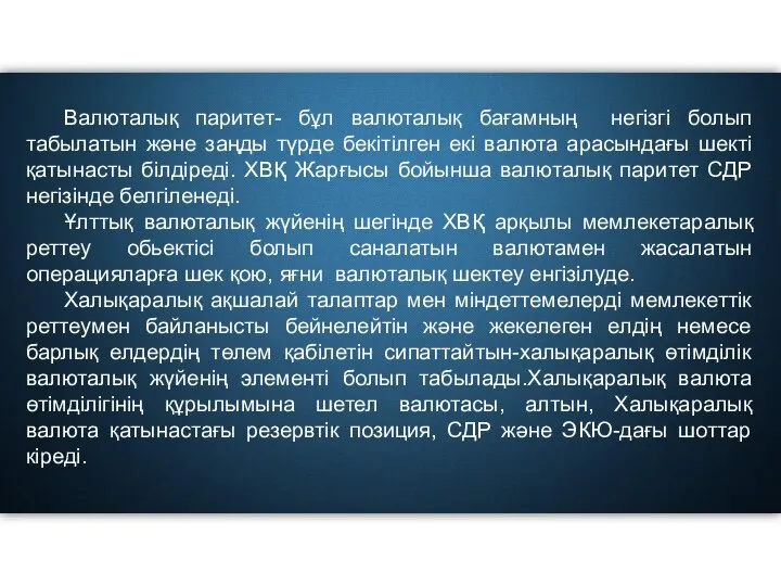 Валюталық паритет- бұл валюталық бағамның негізгі болып табылатын және заңды түрде