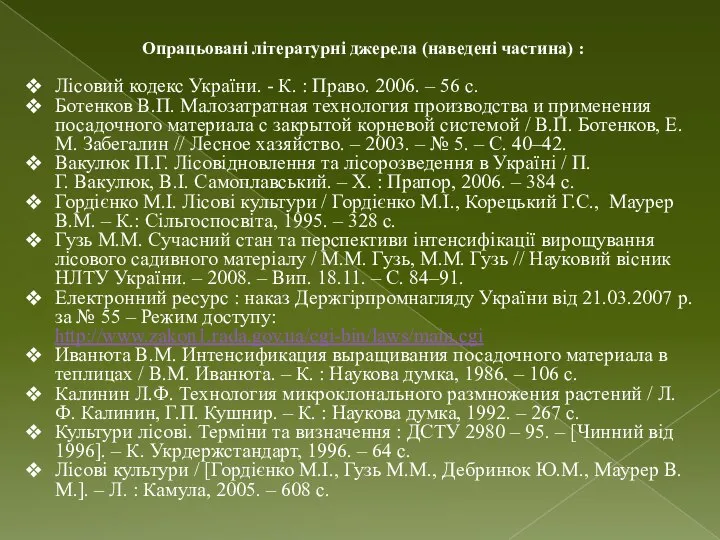 Опрацьовані літературні джерела (наведені частина) : Лісовий кодекс України. - К.