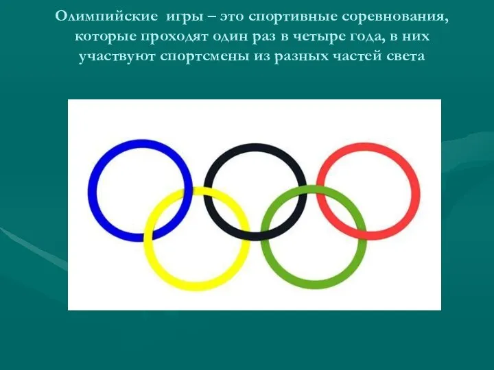Олимпийские игры – это спортивные соревнования, которые проходят один раз в