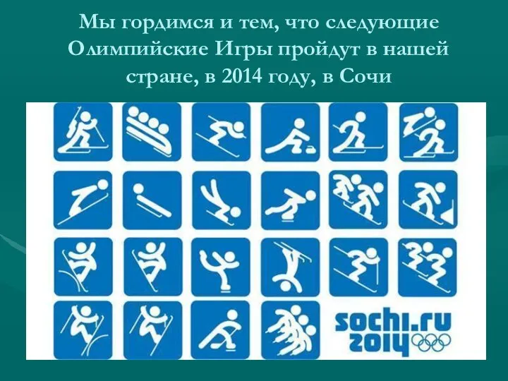 Мы гордимся и тем, что следующие Олимпийские Игры пройдут в нашей