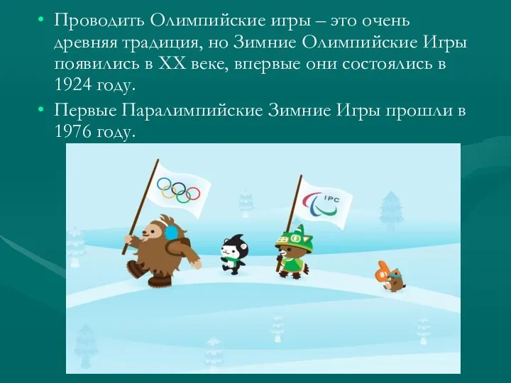 Проводить Олимпийские игры – это очень древняя традиция, но Зимние Олимпийские