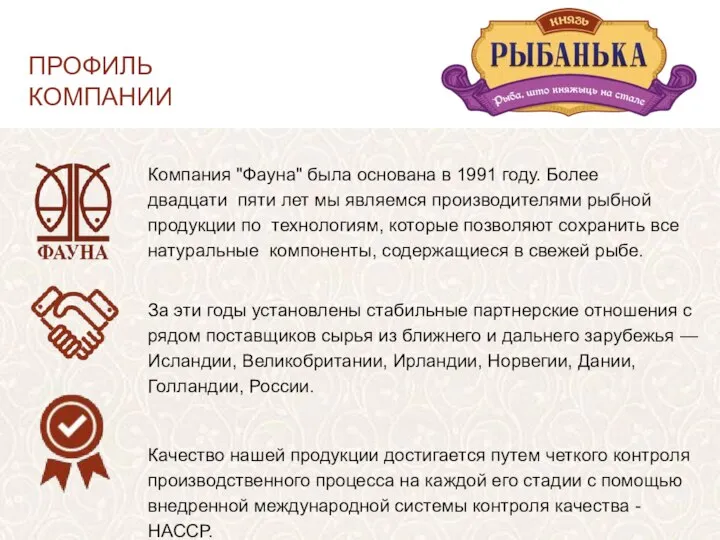 ПРОФИЛЬ КОМПАНИИ Компания "Фауна" была основана в 1991 году. Более двадцати