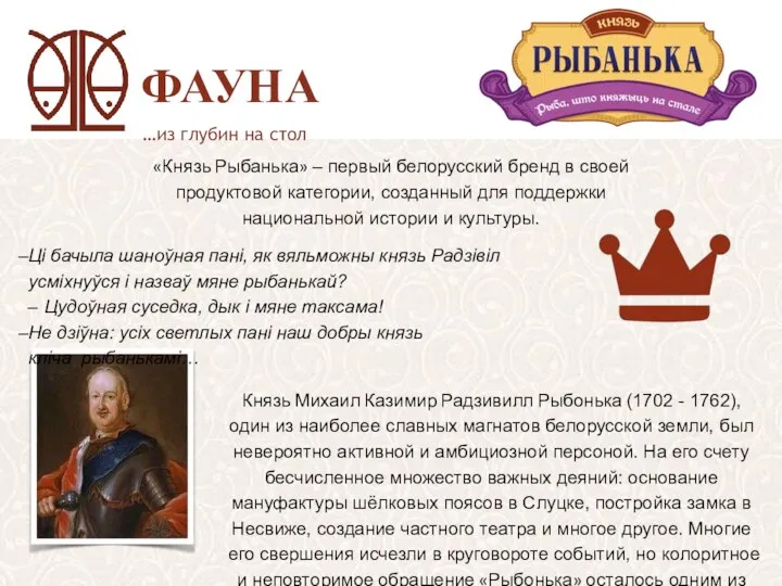 ФАУНА …из глубин на стол «Князь Рыбанька» – первый белорусский бренд