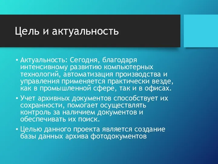 Цель и актуальность Актуальность: Сегодня, благодаря интенсивному развитию компьютерных технологий, автоматизация