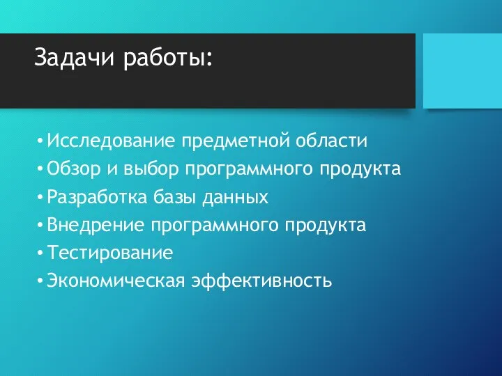 Задачи работы: Исследование предметной области Обзор и выбор программного продукта Разработка