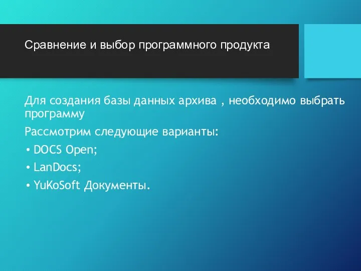 Сравнение и выбор программного продукта Для создания базы данных архива ,