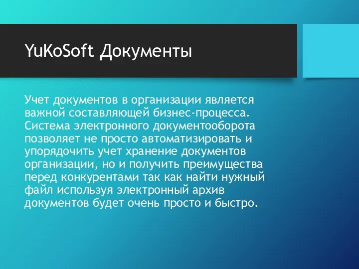 YuKoSoft Документы Учет документов в организации является важной составляющей бизнес-процесса. Система