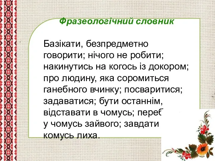 Фразеологічний словник Базікати, безпредметно говорити; нічого не робити; накинутись на когось