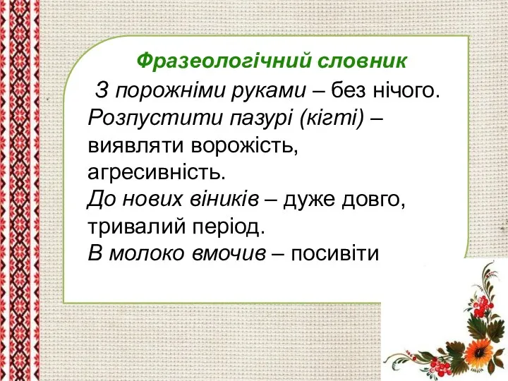 Фразеологічний словник З порожніми руками – без нічого. Розпустити пазурі (кігті)