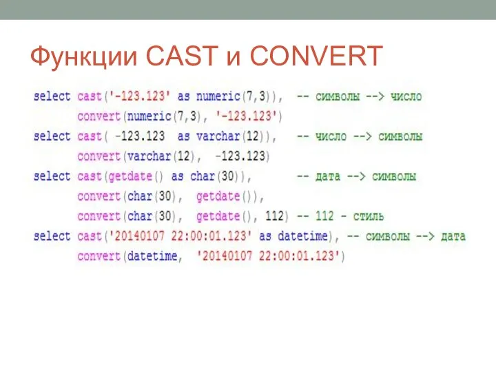 Функции CAST и CONVERT