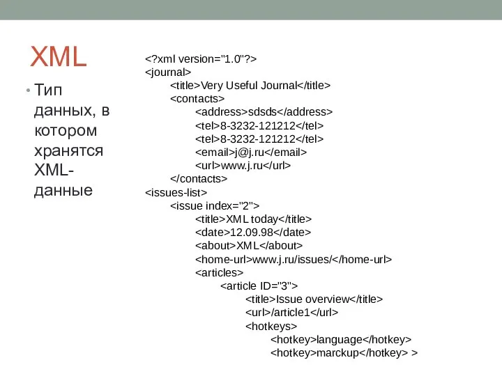 XML Тип данных, в котором хранятся XML-данные Very Useful Journal sdsds