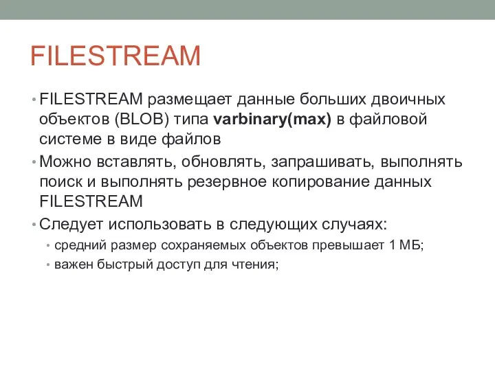 FILESTREAM FILESTREAM размещает данные больших двоичных объектов (BLOB) типа varbinary(max) в