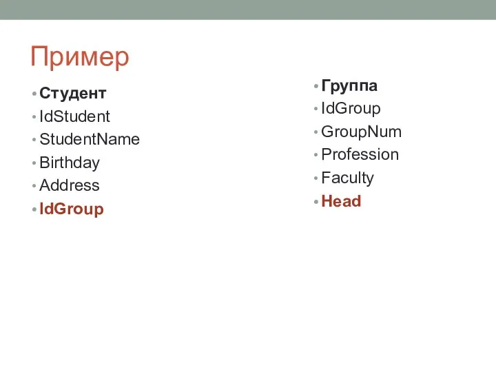 Пример Студент IdStudent StudentName Birthday Address IdGroup Группа IdGroup GroupNum Profession Faculty Head