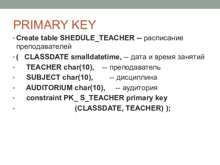 PRIMARY KEY Create table SHEDULE_TEACHER -- расписание преподавателей ( CLASSDATE smalldatetime,