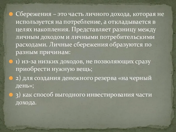 Сбережения – это часть личного дохода, которая не используется на потребление,