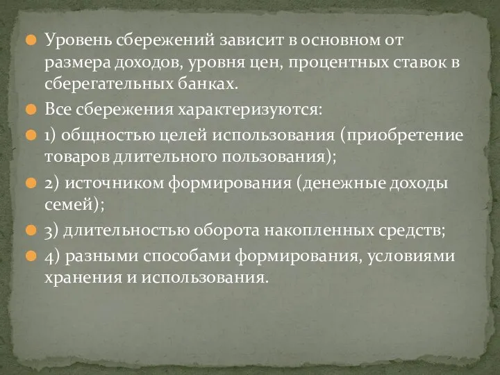 Уровень сбережений зависит в основном от размера доходов, уровня цен, процентных