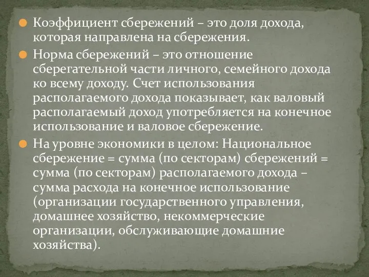 Коэффициент сбережений – это доля дохода, которая направлена на сбережения. Норма