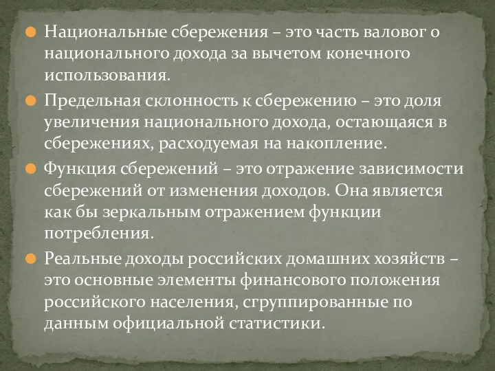 Национальные сбережения – это часть валовог о национального дохода за вычетом