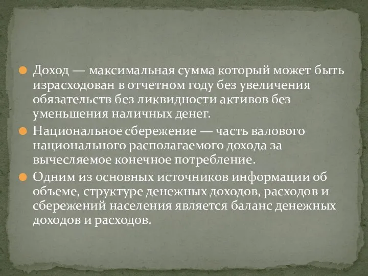 Доход — максимальная сумма который может быть израсходован в отчетном году