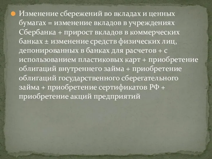 Изменение сбережений во вкладах и ценных бумагах = изменение вкладов в