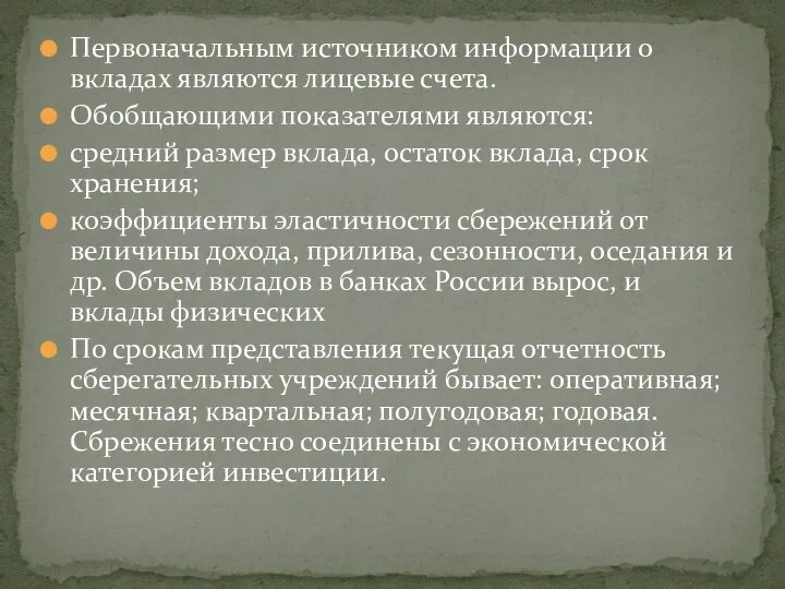 Первоначальным источником информации о вкладах являются лицевые счета. Обобщающими показателями являются: