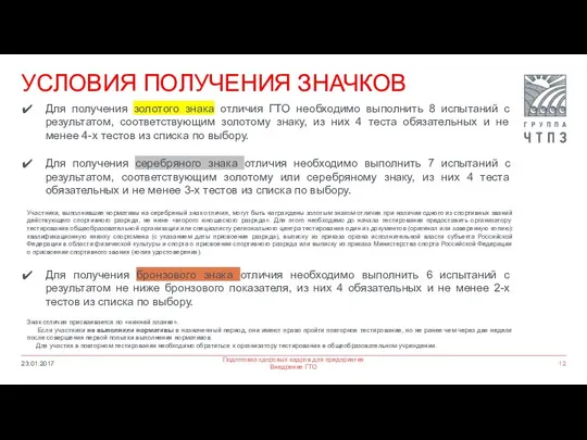 УСЛОВИЯ ПОЛУЧЕНИЯ ЗНАЧКОВ 23.01.2017 Подготовка здоровых кадров для предприятия Внедрение ГТО