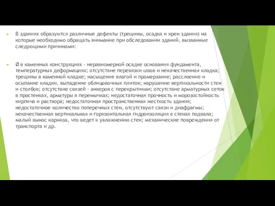 В зданиях образуются различные дефекты (трещины, осадка и крен здания) на