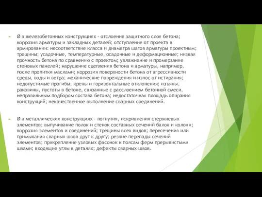 Ø в железобетонных конструкциях - отслоение защитного слоя бетона; коррозия арматуры