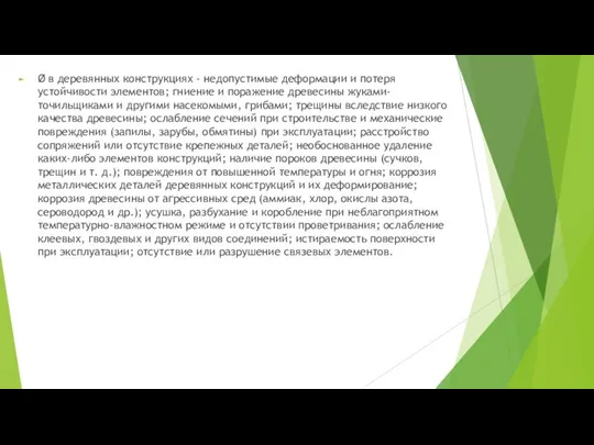 Ø в деревянных конструкциях - недопустимые деформации и потеря устойчивости элементов;