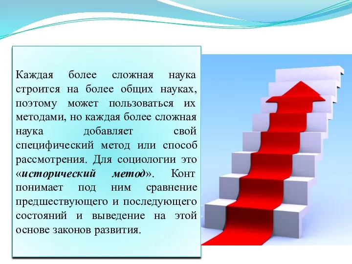 Каждая более сложная наука строится на более общих науках, поэтому может