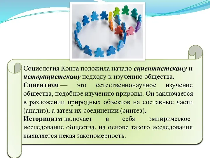 Социология Конта положила начало сциентистскому и историцистскому подходу к изучению общества.