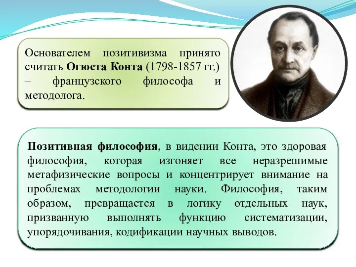 Основателем позитивизма принято считать Огюста Конта (1798-1857 гг.) – французского философа