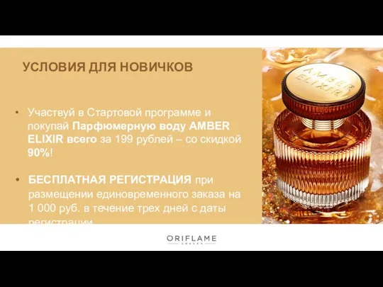 Участвуй в Стартовой программе и покупай Парфюмерную воду AMBER ELIXIR всего