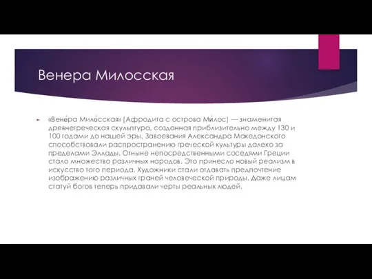 Венера Милосская «Вене́ра Мило́сская» (Афродита с острова Ми́лос) — знаменитая древнегреческая