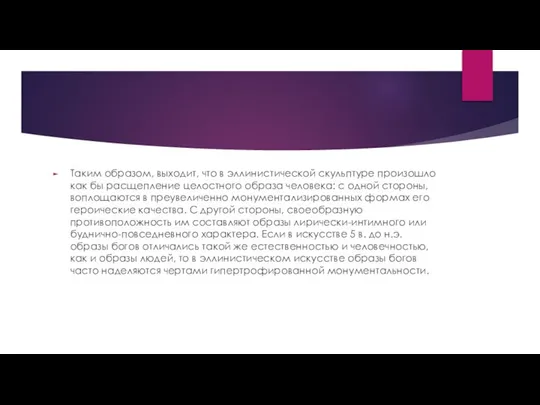 Таким образом, выходит, что в эллинистической скульптуре произошло как бы расщепление