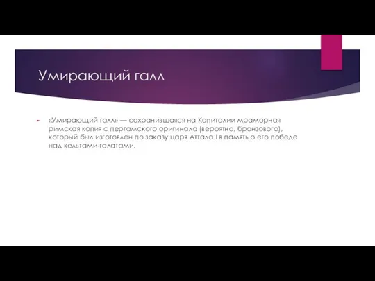 Умирающий галл «Умирающий галл» — сохранившаяся на Капитолии мраморная римская копия