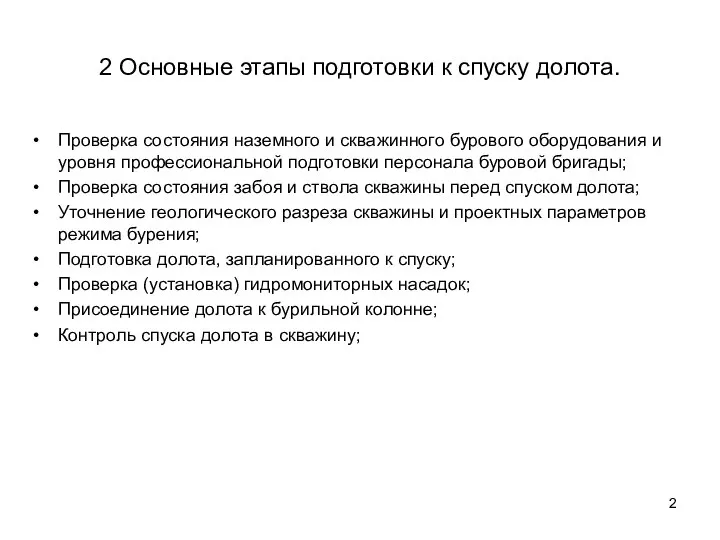 2 Основные этапы подготовки к спуску долота. Проверка состояния наземного и