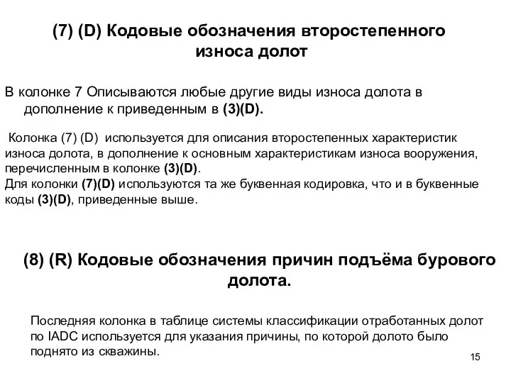 (7) (D) Кодовые обозначения второстепенного износа долот В колонке 7 Описываются