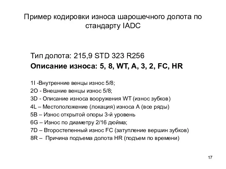 Пример кодировки износа шарошечного долота по стандарту IADC Тип долота: 215,9