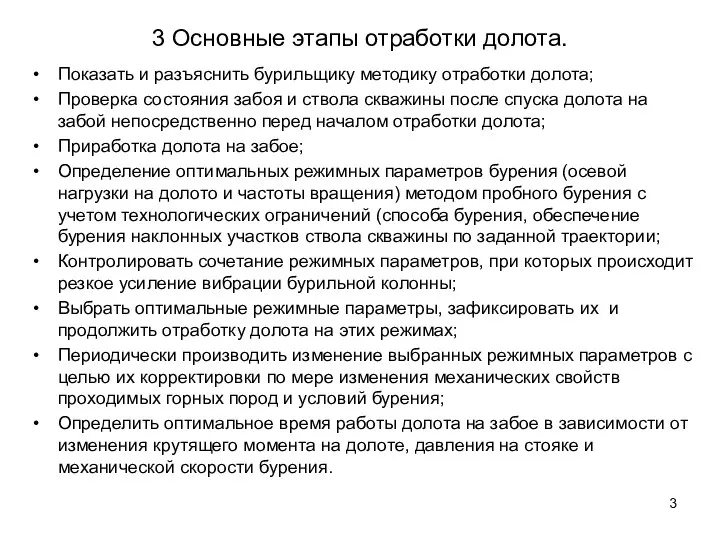 3 Основные этапы отработки долота. Показать и разъяснить бурильщику методику отработки