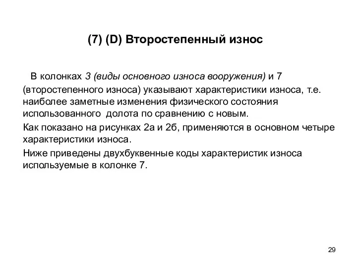 (7) (D) Второстепенный износ В колонках 3 (виды основного износа вооружения)